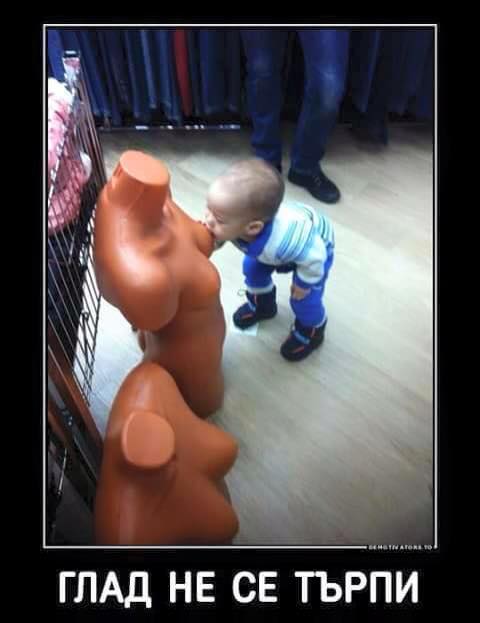 Глад, не се търпи
