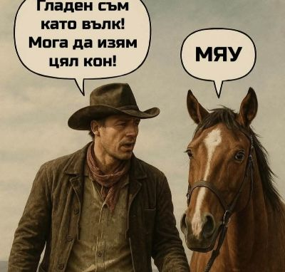 Гладен съм ката вълк: Мага да изям цял кон! Мяу