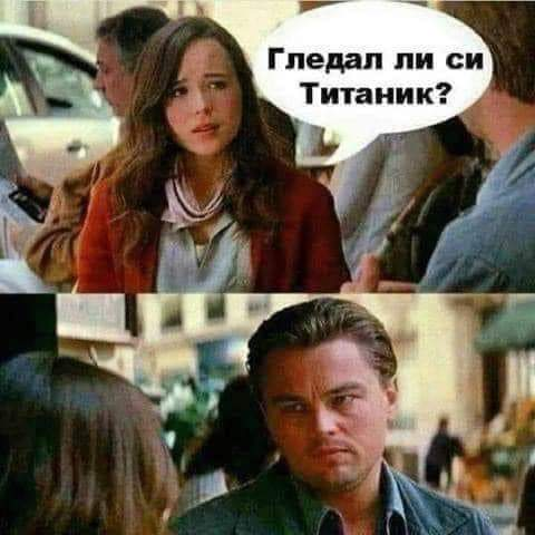 Гледал ли си Титаник?