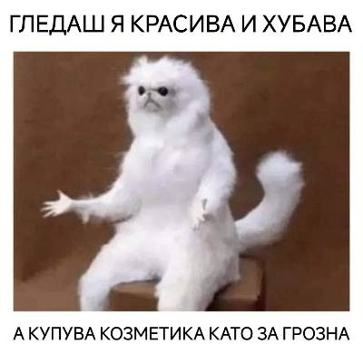 Гледаш я красива и хубава а купува козметика като за грозна