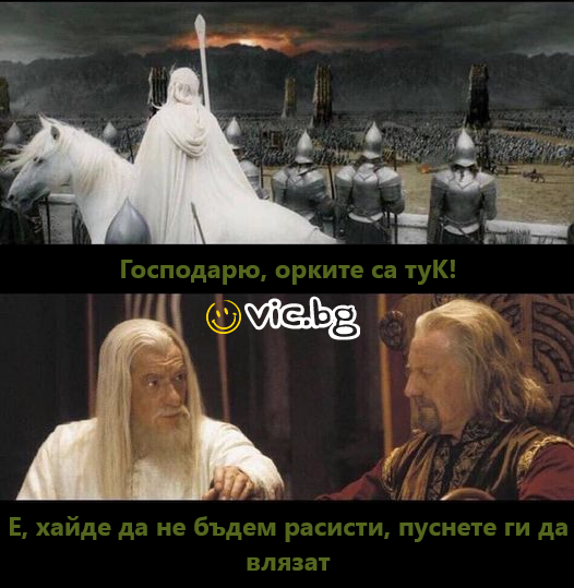 Господарю, орките са тук! Е, хайде да не бъдем расисти, пуснете ги да влязат