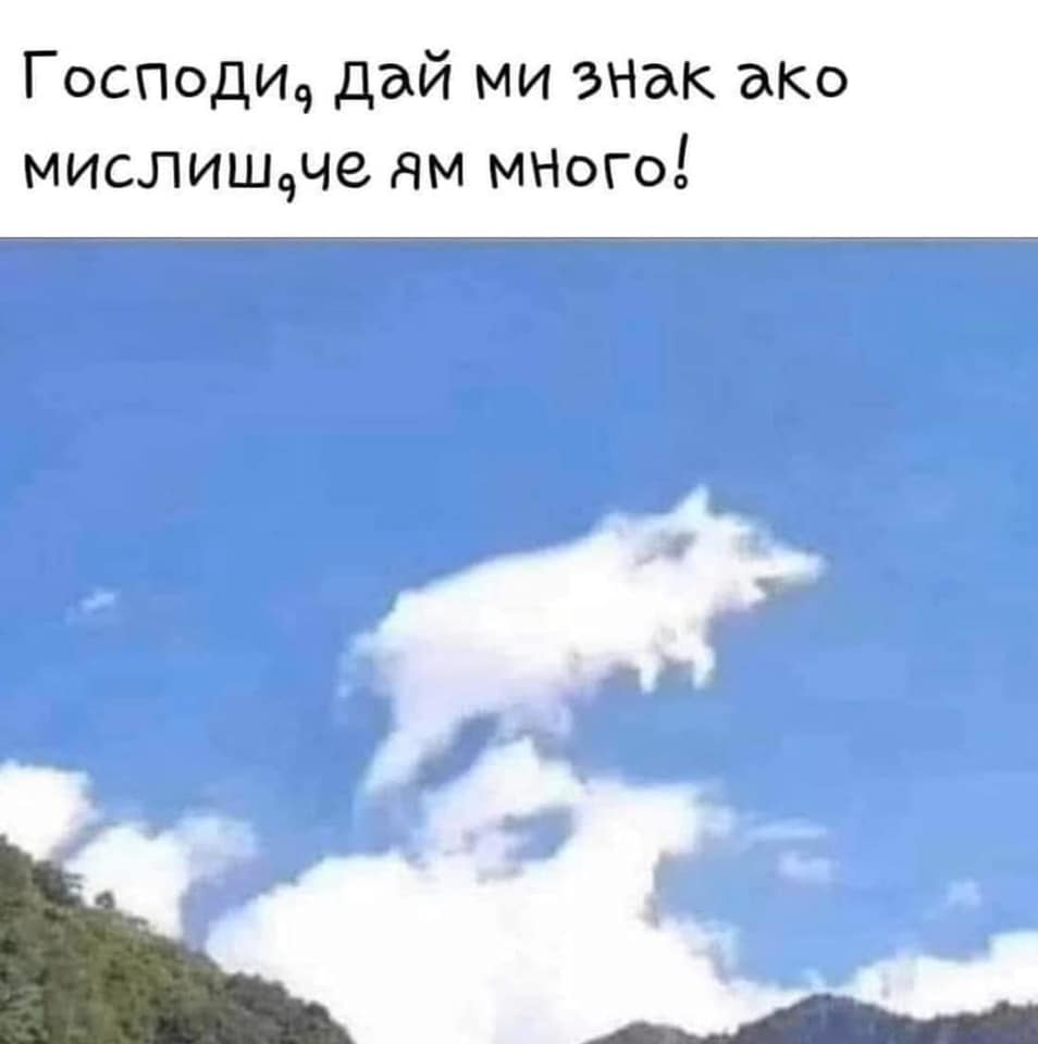 Господи, дай ми знак ако мислиш, че ям много