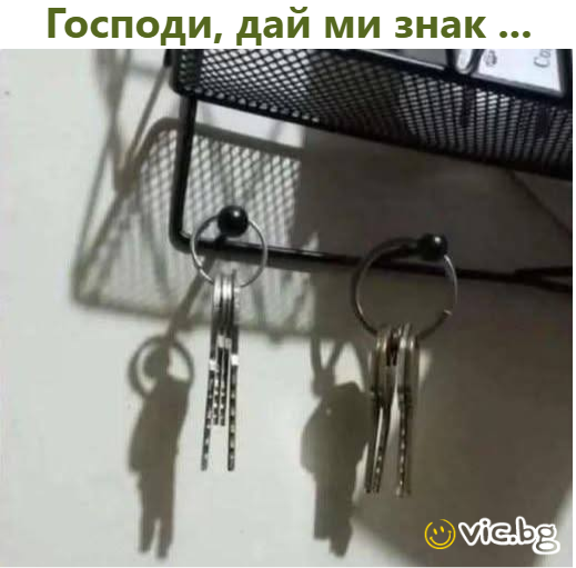 Господи, дай ми знак ...