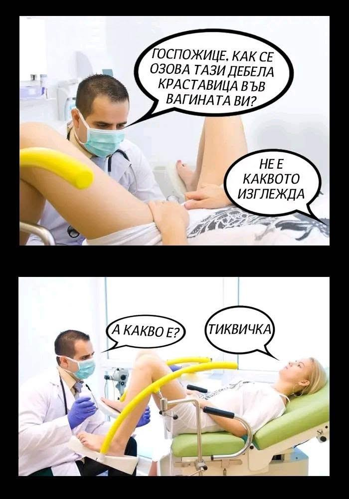 - Госпожице, как се озова тази дебела краставица във вагината ви? - Не е каквото изглежда. - А какво е? - Тиквичка.