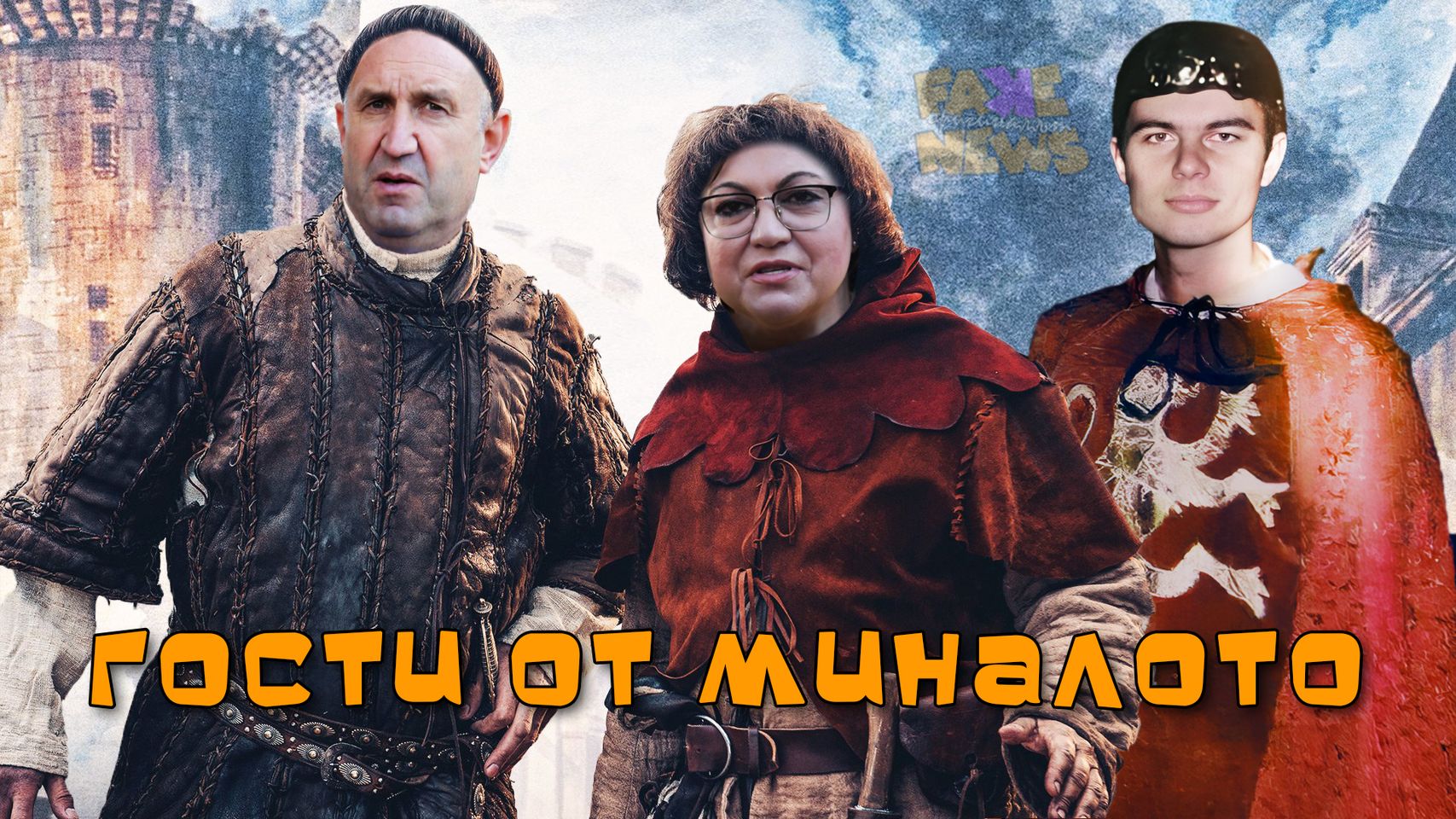 Гости от миналато, Радев, Нинова и Копейкин