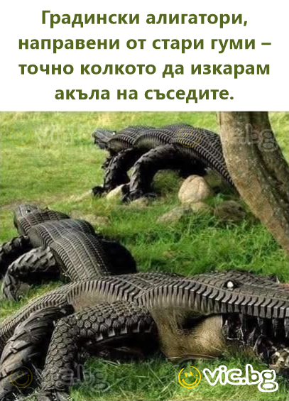 Градински алигатори, направени от стари гуми – точно колкото да изкарам акъла на съседите.
