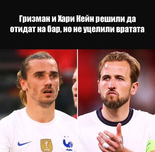 Гризман и Хари Кейн решили да отидат на бар, но не уцелили вратата