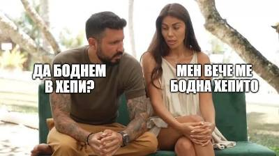 Да боднем в Хепи? Мен вече ме бодна хепито