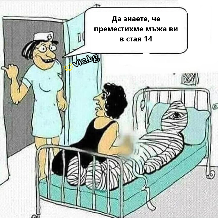 Да знаете, че преместихме мьжа ви в стая 14