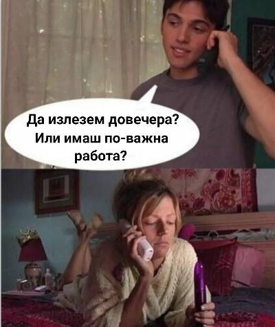 Да излезем довечера? Или имаш по-важна работа?