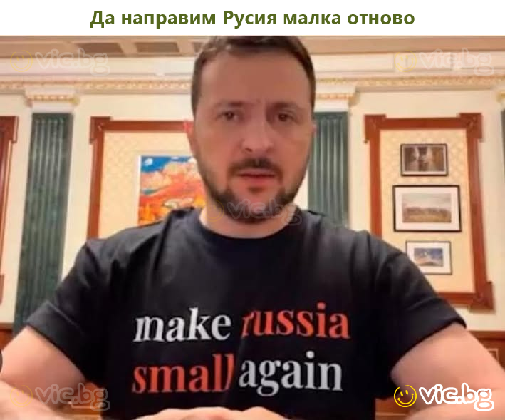 Да направим Русия малка отново