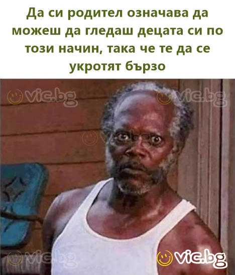Да си родител означава да можеш да гледаш децата си по този начин, така че те да се укротят бързо