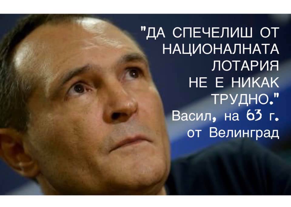 "Да спечелиш от националната лотария не е никак трудно" Васил, 63г, от Велинград