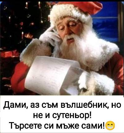 Дами, аз съм вълшебник, но не и сутеньор! Търсете си мже сами!