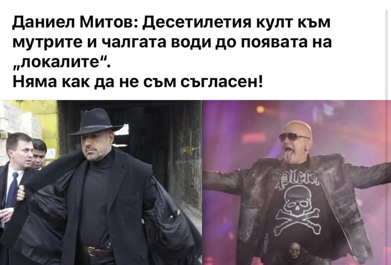 Даниел Митов: Десетилетия култ към мутрите и чалгата води до появата на „локалите“. Няма как да не съм съгласен!
