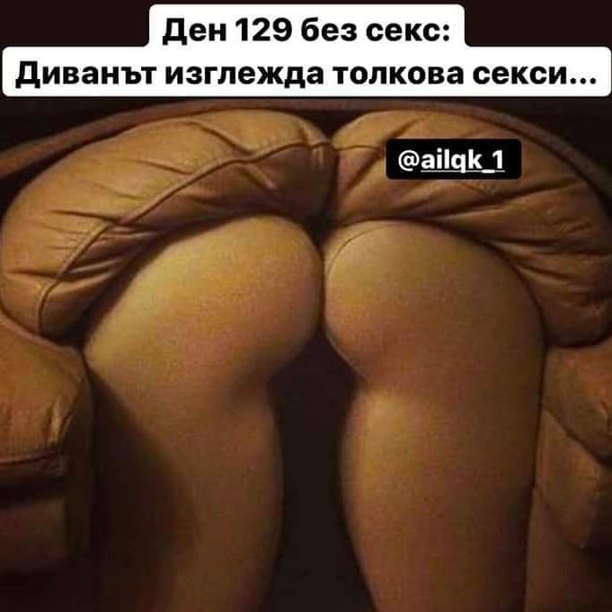 ден 129 без секс дивана изглежда толкова секси...