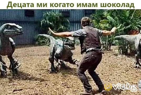 Децата ми когато имам шоколад