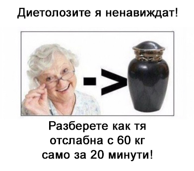 Диетолозите я ненавиждат! Разберете как тя отслабна с 60 кг само за 20 минути