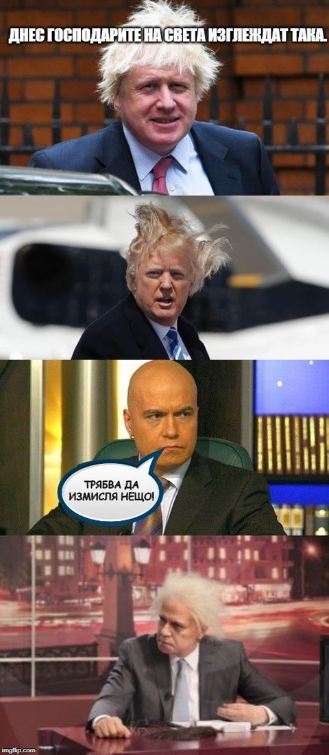 Днес господарите на света изглеждат така Трябва да измисля нещо