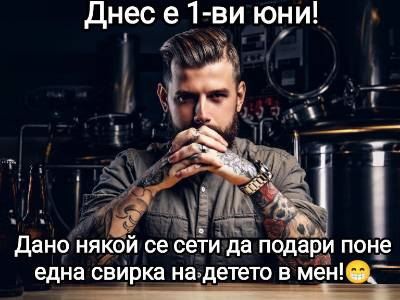 Днес е 1-ви юни, дано НЯКОЙ се сети да подари една cbиpka на детето в мен! 