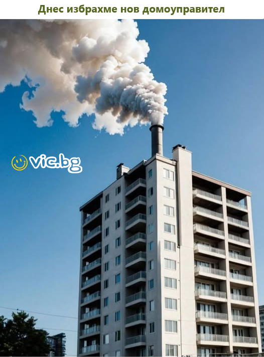 Днес избрахме нов домоуправител