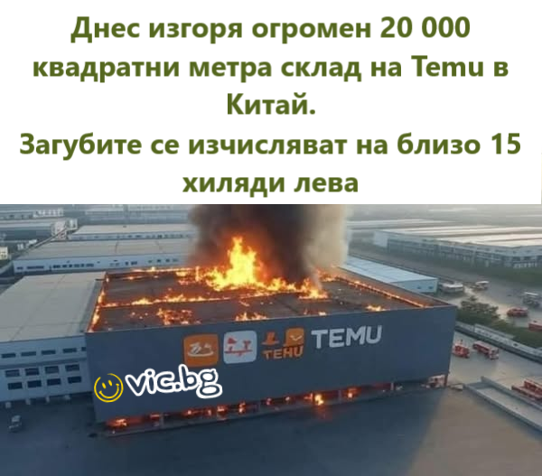 Днес изгоря огромен 20 000 квадратни метра склад на Temu в Китай. Загубите се изчисляват на близо 15 хиляди лева