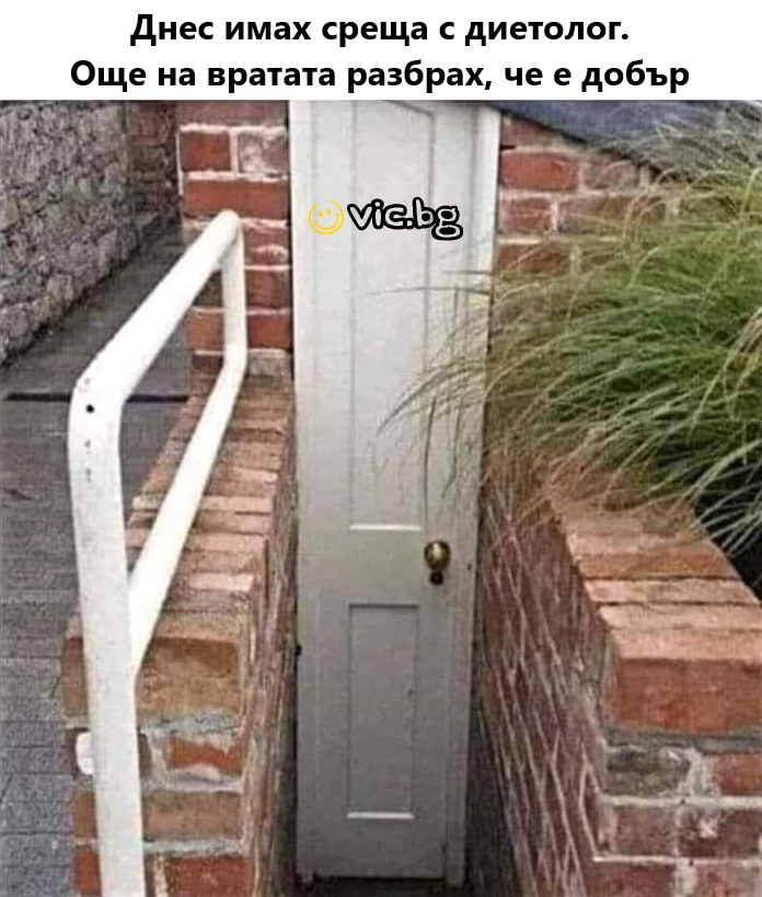 Днес имах среща с диетолог. Още на вратата разбрах, че е добър