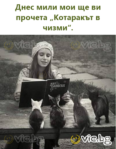 Днес мили мои ще ви прочета „Котаракът в чизми“.