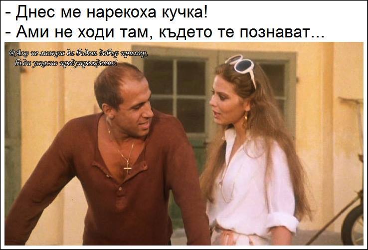 Днес ме нарекоха кучка 