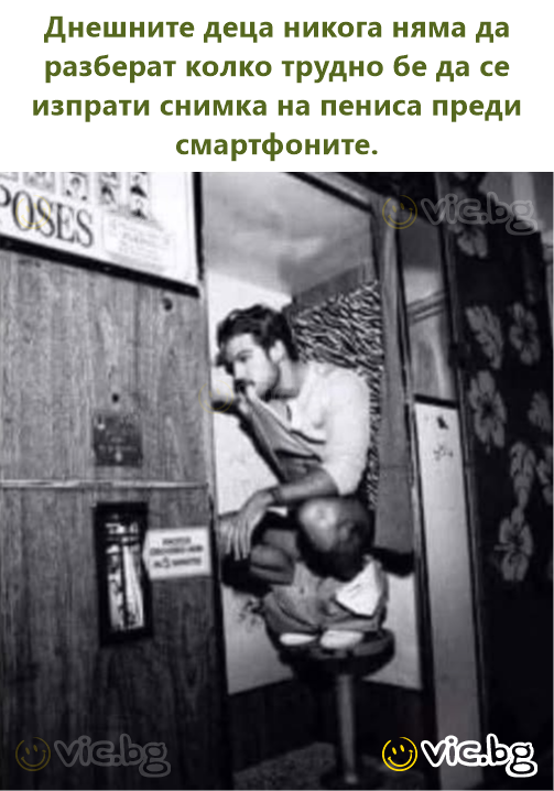 Днешните деца никога няма да разберат колко трудно бе да се изпрати снимка на пениса преди смартфоните.