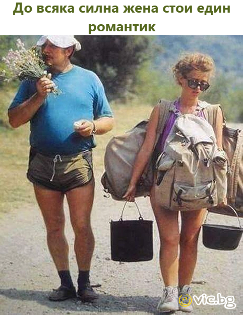 До всяка силна жена стои един романтик