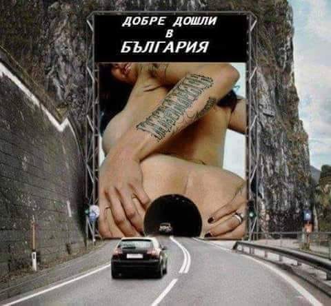 Добре дошли в България