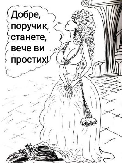 Добре, поручик, станете, вече ви простих!