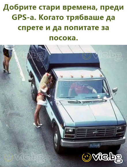 Добрите стари времена, преди GPS-а. Когато трябваше да спрете и да попитате за посока.