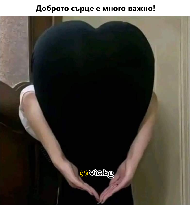 Доброто сьрце е много важно!