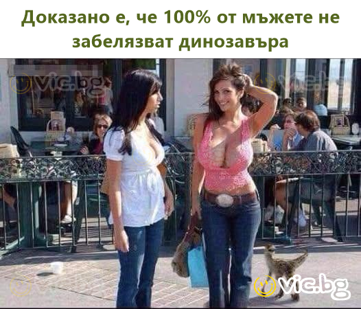 Доказано е, че 100% от мъжете не забелязват динозавъра