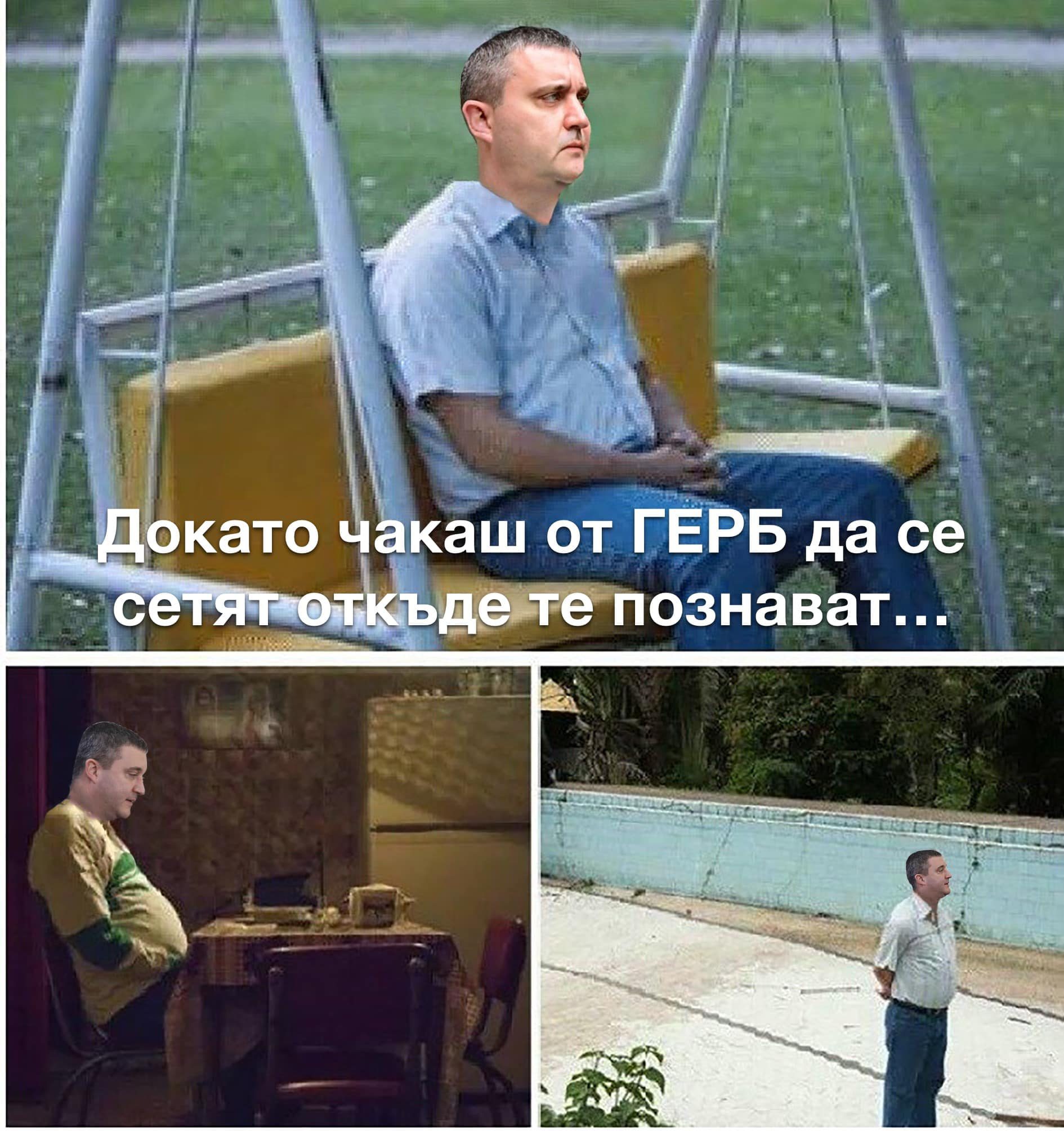Докато чакаш от ГЕРБ да се сетят от къде те познават