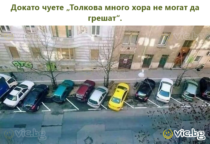 Докато чуете „Толкова много хора не могат да грешат“.