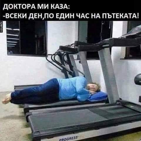 Доктора ми каза: Всеки ден по един час на пътеката