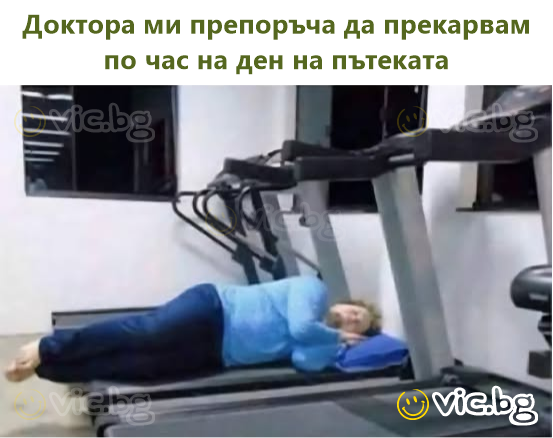Доктора ми препоръча да прекарвам по час на ден на пътеката