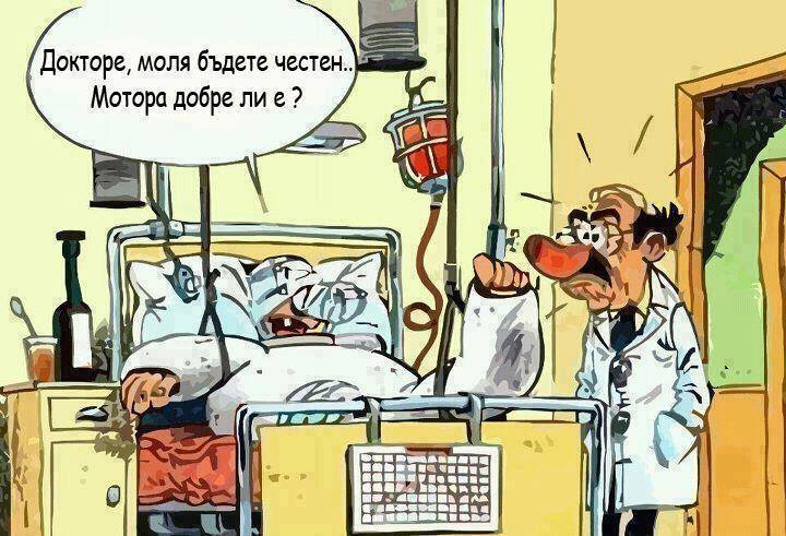 Докторе, кажете ми истината. Мотора добре ли е?