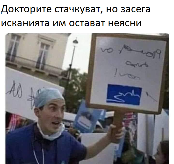 Докторите стачкуват, но засега исканията им остават неясни