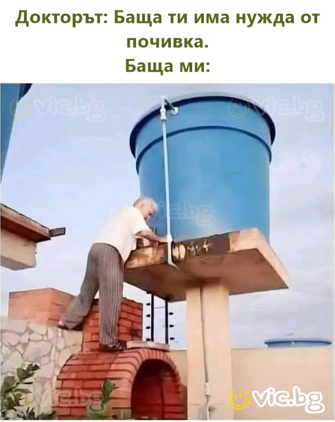 Докторът: Баща ти има нужда от почивка. Баща ми: