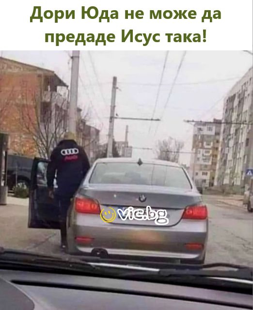 Дори Юда не може да предаде Исус така!