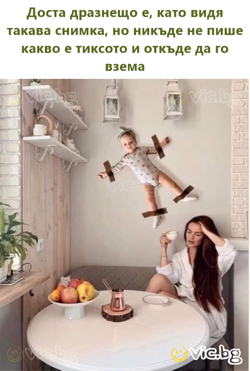 Доста дразнещо е, като видя такава снимка, но никъде не пише какво е тиксото и откъде да го взема