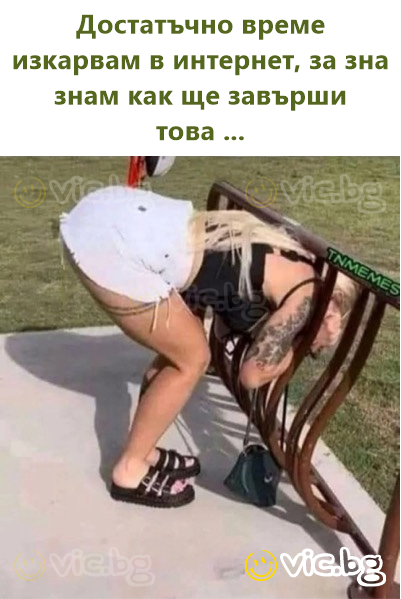 Достатъчно време изкарвам в интернет, за зна знам как ще завърши това ...