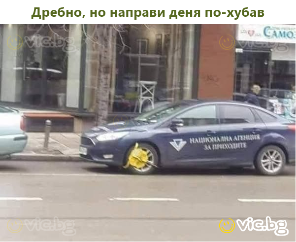 Дребно, но направи деня по-хубав