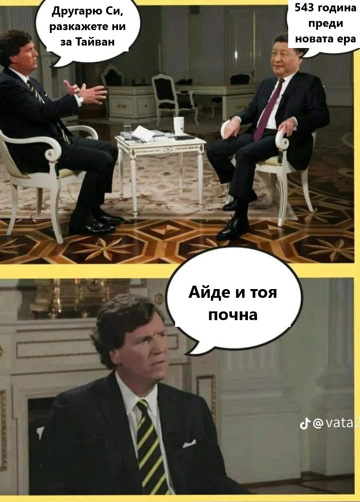 Другарю Си, разкажете ни за Тайван. През 543 година преди новата ера ... Айде и тоя започна