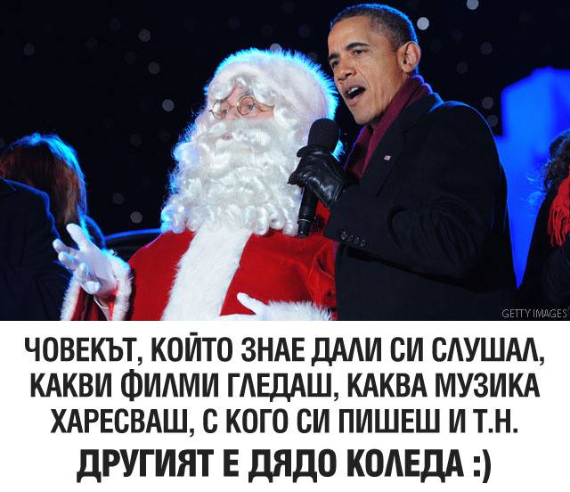 Другият е Дядо Коледа