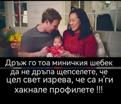 Дрьж го тоа миничкия шебек да не дръпа щепселете, че цел свет изрева, че са н ги хакнале профилете !!!